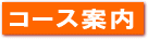 �R�[�X���ē�