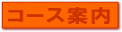 �R�[�X���ē�