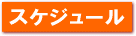 �X�P�W���[��