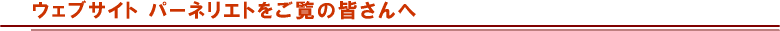 �E�F�u�T�C�g �p�[�l���G�g�������̊F�����