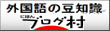 にほんブログ村 外国語ブログ 外国語の豆知識へ
