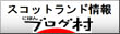 にほんブログ村 海外生活ブログ スコットランド情報へ